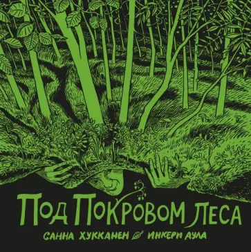 Хукканен, Аула - Под покровом леса Хукканен, Аула - Под покровом леса обложка книги