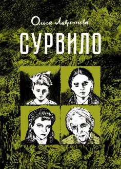 Ольга Лаврентьева - Сурвило Ольга Лаврентьева - Сурвило обложка книги
