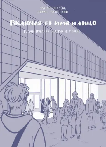 Никита Лаврецкий - Включая её имя и лицо Никита Лаврецкий - Включая её имя и лицо обложка книги