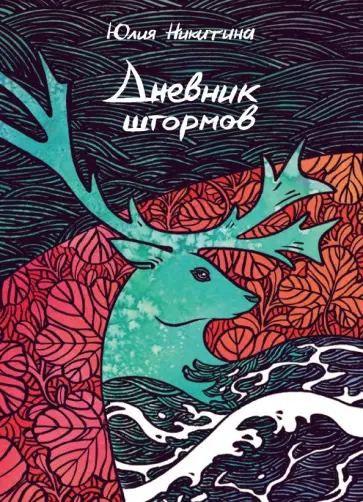 Юлия Никитина - Дневник штормов Юлия Никитина - Дневник штормов обложка книги