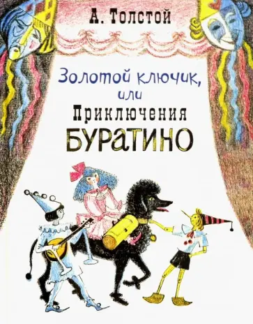 Алексей Толстой - Золотой ключик, или Приключения Буратино обложка книги