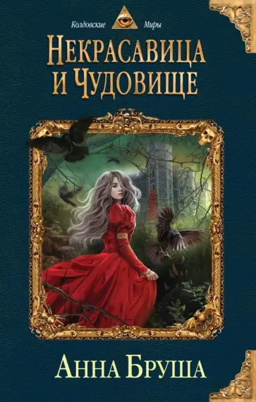 Анна Бруша - Некрасавица и чудовище обложка книги