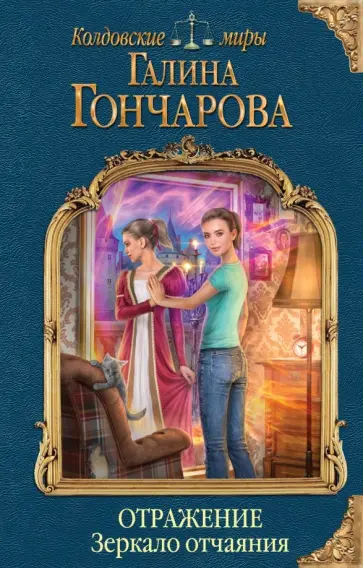 Галина Гончарова - Отражение. Зеркало отчаяния Галина Гончарова - Отражение. Зеркало отчаяния обложка книги