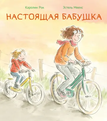 Каролин Рок - Настоящая бабушка обложка книги