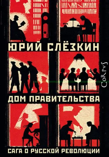Юрий Слезкин - Дом правительства. Сага о русской революции обложка книги