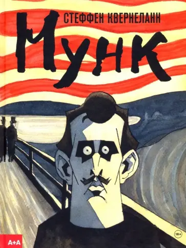 Стеффен Квернеланн - Мунк обложка книги