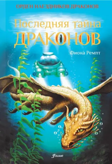 Фиона Ремпт - Последняя тайна драконов обложка книги