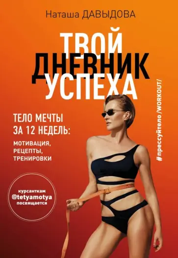 Наталья Давыдова - #Прессуйтело-2. Твой дневник успеха. Тело мечты за 12 недель. Мотивация, рецепты, тренировки обложка книги