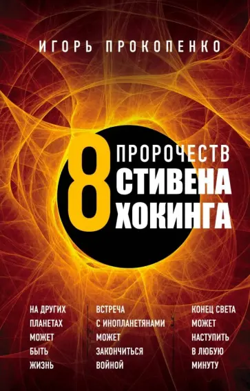 Игорь Прокопенко - Вторжение. 8 предупреждений Стивена Хокинга обложка книги