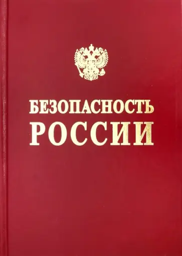 Аксютин, Александров - Безопасность России. Безопасность средств хранения и транспорта энергоресурсов Аксютин, Александров - Безопасность России. Безопасность средств хранения и транспорта энергоресурсов обложка книги