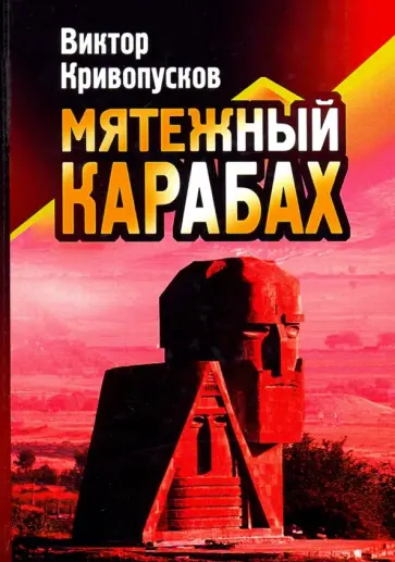 Виктор Кривопусков - Мятежный Карабах. Из дневника офицера МВД СССР обложка книги