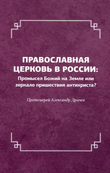 Александр Протоиерей - Православная церковь в России. Промысел Божий на Земле или зеркало пришествия антихриста? обложка книги