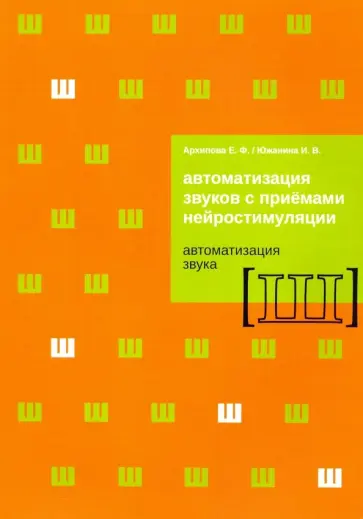 Архипова, Южанина - Автоматизация звуков с приемами нейростимуляции. Автоматизация звука Ш Архипова, Южанина - Автоматизация звуков с приемами нейростимуляции. Автоматизация звука Ш обложка книги