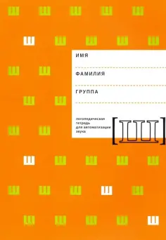 Архипова, Южанина - Логопедическая тетрадь для автоматизации звука Ш обложка книги