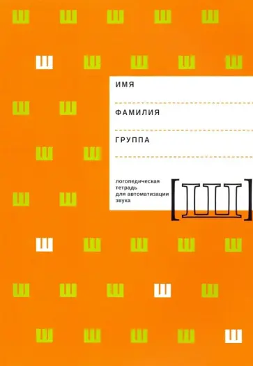 Архипова, Южанина - Логопедическая тетрадь для автоматизации звука Ш Архипова, Южанина - Логопедическая тетрадь для автоматизации звука Ш обложка книги