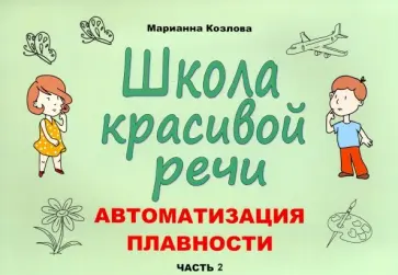 Марианна Козлова - Школа красивой речи. Автоматизация плавности. Часть 2 Марианна Козлова - Школа красивой речи. Автоматизация плавности. Часть 2 обложка книги