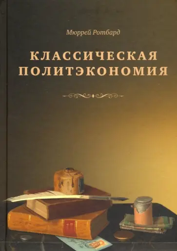 Мюррей Ротбард - Классическая политэкономия. История экономической мысли. Том 2 обложка книги