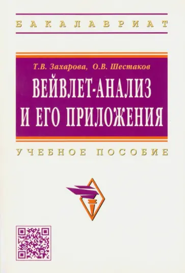 Захарова, Шестаков - Вейвлет-анализ и его приложения. Учебное пособие обложка книги