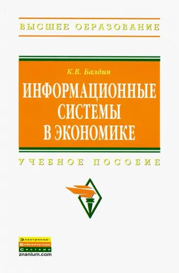 Константин Балдин - Информационные системы в экономике. Учебное пособие обложка книги