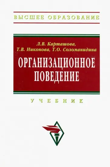 Лариса Карташова - Организационное поведение. Учебник обложка книги
