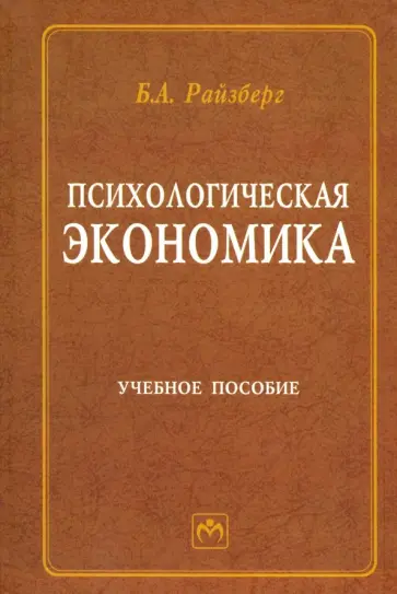 Борис Райзберг - Психологическая экономика. Учебное пособие Борис Райзберг - Психологическая экономика. Учебное пособие обложка книги