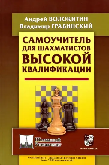 Волокитин, Грабинский - Самоучитель для шахматистов высокой квалификации Волокитин, Грабинский - Самоучитель для шахматистов высокой квалификации обложка книги