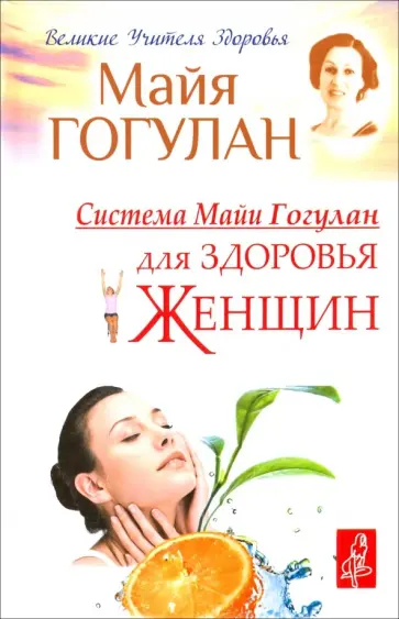 Майя Гогулан - Система Майи Гогулан для здоровья женщин обложка книги