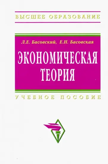 Басовский, Басовская - Экономическая теория. Учебное пособие обложка книги
