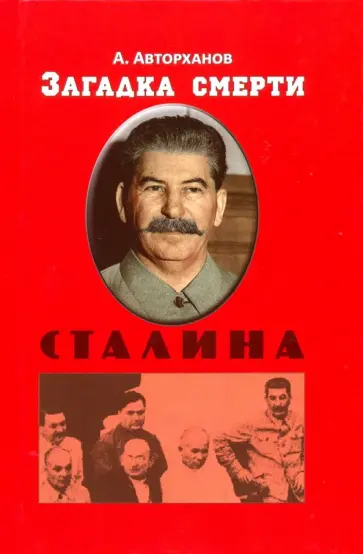 Абдурахман Авторханов - Загадка смерти Сталина Абдурахман Авторханов - Загадка смерти Сталина обложка книги