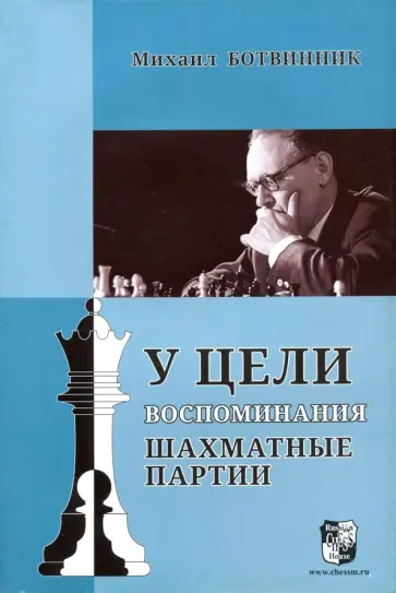 Михаил Ботвинник - У цели. Воспоминания, шахматные партии обложка книги