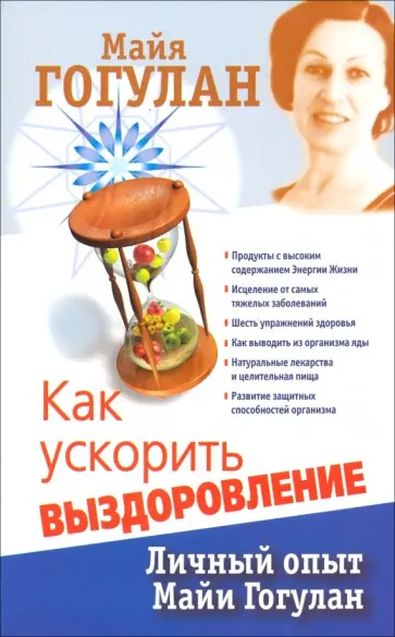 Майя Гогулан - Как ускорить выздоровление. Личный опыт Майи Гогулан обложка книги
