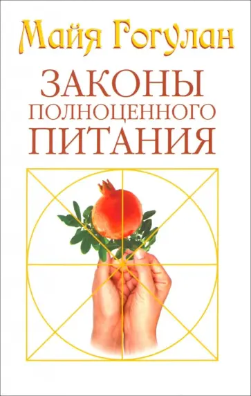 Майя Гогулан - Законы полноценного питания обложка книги