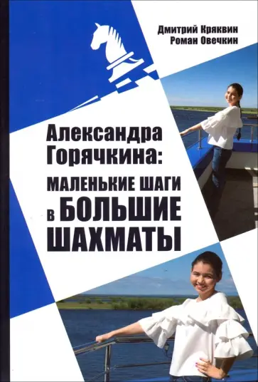 Кряквин, Овечкин - Александра Горячкина. Маленькие шаги в большие шахматы Кряквин, Овечкин - Александра Горячкина. Маленькие шаги в большие шахматы обложка книги