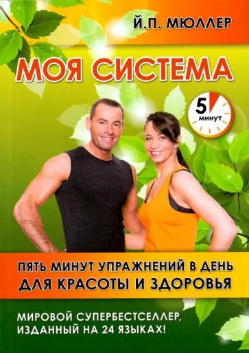 Йёрген Мюллер - Моя система. Пять минут упражнений в день для красоты и здоровья обложка книги