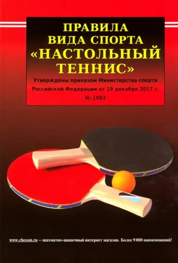 Правила вида спорта "Настольный теннис". Утверждены приказом Министерства спорта РФ от 19.12.2017 г. Правила вида спорта "Настольный теннис". Утверждены приказом Министерства спорта РФ от 19.12.2017 г. обложка книги