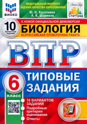 Касаткина, Шариков - ВПР ФИОКО Биология. 6 класс. Типовые задания. 10 вариантов. ФГОС Касаткина, Шариков - ВПР ФИОКО Биология. 6 класс. Типовые задания. 10 вариантов. ФГОС обложка книги