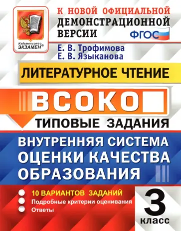 Трофимова, Языканова - ВСОКО. Литературное чтение. 3 класс. Типовые задания. 10 вариантов заданий. ФГОС Трофимова, Языканова - ВСОКО. Литературное чтение. 3 класс. Типовые задания. 10 вариантов заданий. ФГОС обложка книги