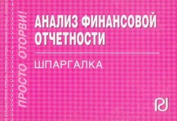 Анализ финансовой отчетности. Шпаргалка обложка книги