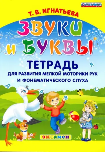 Тамара Игнатьева - Звуки и буквы. Тетрадь для развития мелкой моторики рук и фонематического слуха. ФГОС ДО обложка книги