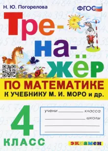 Математика. 4 класс. Тренажёр. К учебнику М. И. Моро и др. ФГОС