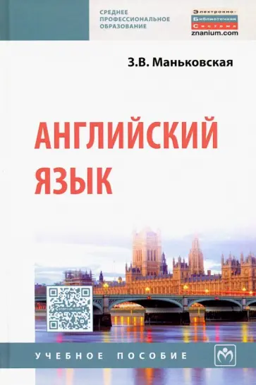 Зоя Маньковская - Английский язык. Учебное пособие обложка книги