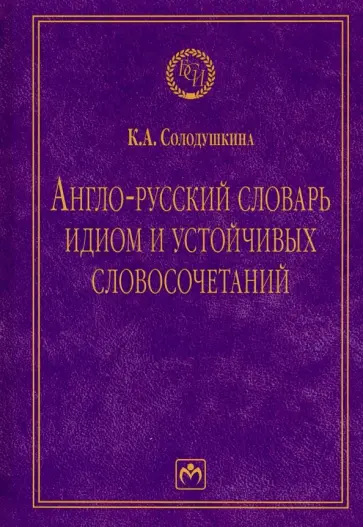 Клавдия Солодушкина - Англо-русский словарь идиом и устойчивых словосочетаний в языке современной прессы Клавдия Солодушкина - Англо-русский словарь идиом и устойчивых словосочетаний в языке современной прессы обложка книги