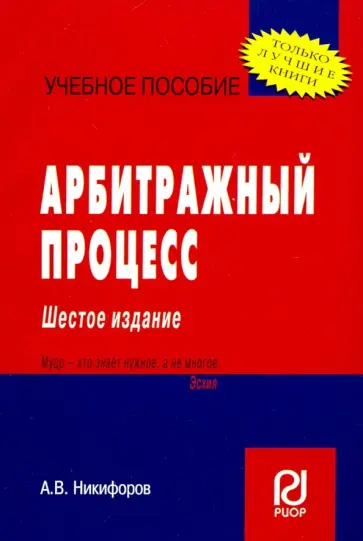 Александр Никифоров - Арбитражный процесс. Учебное пособие обложка книги