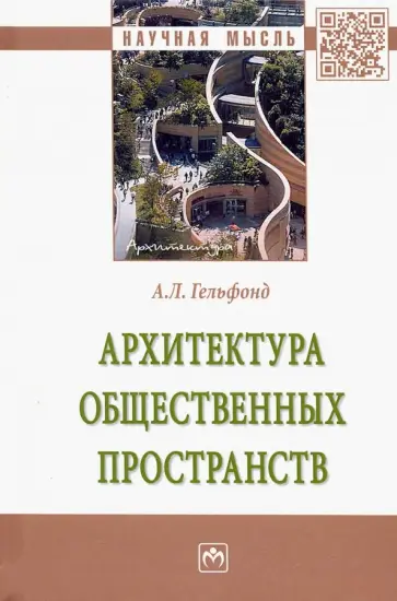 Анна Гельфонд - Архитектура общественных пространств. Монография обложка книги