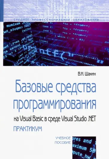 Виктор Шакин - Базовые средства программирования на Visual Basic в среде VisualStudio Net. Практикум. Учебное пособ обложка книги