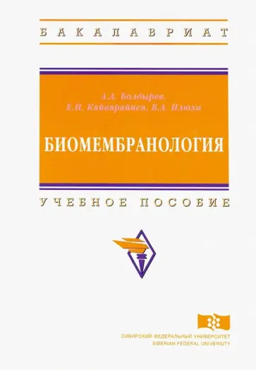 Болдырев, Кяйвяряйнен - Биомембранология. Учебное пособие обложка книги