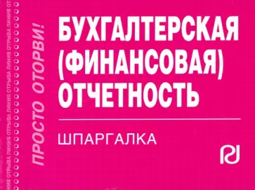 Шпаргалка. Бухгалтерская (финансовая) отчетность обложка книги