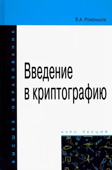 Виталий Романьков - Введение в криптографию. Курс лекций Виталий Романьков - Введение в криптографию. Курс лекций обложка книги