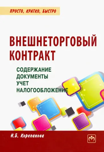 Наталья Корепанова - Внешнеторговый контракт. Содержание, документы, учет, налогообложение. Практическое пособие обложка книги