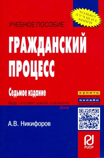 Александр Никифоров - Гражданский процесс. Учебное пособие обложка книги